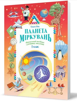 Бумажная книга «Планета Міркувань 1 кл. Навчальний посібник з розвитку мислення (Укр)(250)», автор Ольга Гись - фото №2 - миниатюра