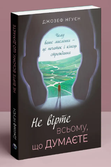 Бумажная книга «Не вірте всьому, що думаєте. Чому ваше мислення — це початок і кінець страждання», автор Джозеф Нгуен - фото №4 - миниатюра