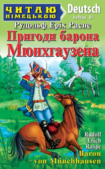 Паперова книга «Пригоди барона Мюнхгаузена. Рівень B1», автор Рудольф Еріх Распе - фото №1 - мініатюра