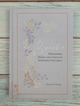Паперова книга «Вірсавія. Невимовна. Жінка, яка отримала безмежну благодать», автор Франсін Ріверс - фото №3 - мініатюра