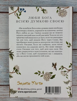 Паперова книга «Люби Бога всією думкою своєю», автор Елізабет Джордж - фото №8 - мініатюра