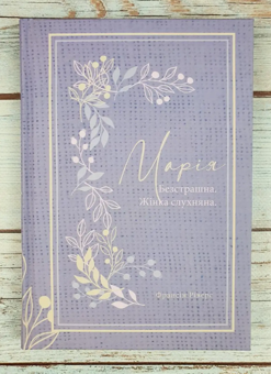 Паперова книга «Марія. Безстрашна. Жінка, слухняна» - фото №3 - мініатюра