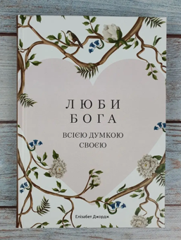 Паперова книга «Люби Бога всією думкою своєю», автор Елізабет Джордж - фото №2 - мініатюра