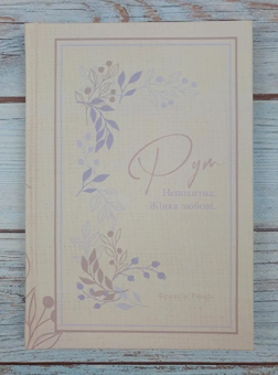 Бумажная книга «Рут. Непохитна. Жінка любові», автор Франсин Риверс - фото №3 - миниатюра