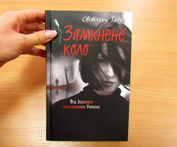Бумажная книга «Замкнене коло», автор Светлана Талан - фото №3 - миниатюра