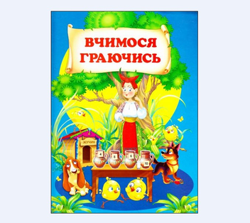 Паперова книга «Вчимося граючись» - фото №2 - мініатюра