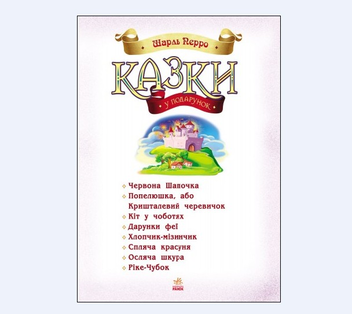 Бумажная книга «Казки у подарунок. Казки Шарля Перро», автор Шарль Перро - фото №2 - миниатюра