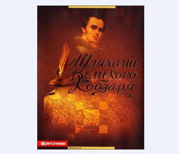 Бумажная книга «Шляхами Великого Кобзаря. Атлас», автор Н. Крыжова - фото №2 - миниатюра