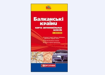 Бумажная книга «Балканські країни. Карта автомобільних шляхів. 1:800 000» - фото №2 - миниатюра