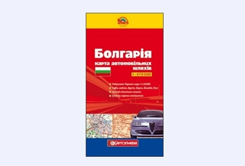 Бумажная книга «Болгарія. Карта автомобільних шляхів. 1:470 000» - фото №2 - миниатюра
