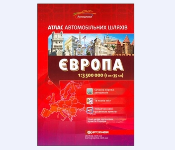 Бумажная книга «Європа. Атлас автомобільних шляхів. 1:3 500 000» - фото №2 - миниатюра