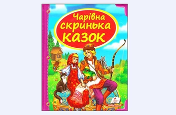 Бумажная книга «Чарівна скринька казок» - фото №2 - миниатюра