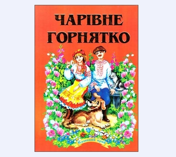 Бумажная книга «Чарівне горнятко» - фото №2 - миниатюра