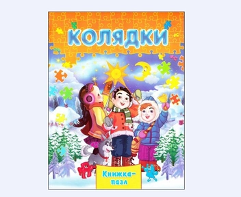 Паперова книга «Колядки» - фото №2 - мініатюра