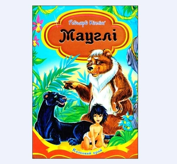 Бумажная книга «Мауглі», автор Редьярд Киплинг - фото №2 - миниатюра