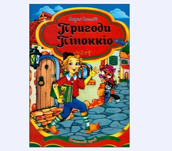 Паперова книга «Пригоди Піноккіо», автор Карло Коллоді - фото №2 - мініатюра