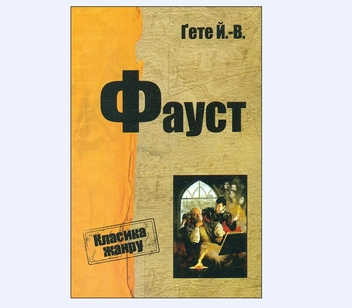 Паперова книга «Фауст», автор Йоган Вольфганг Гете - фото №2 - мініатюра