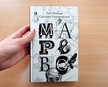 Паперова книга «Марево», авторів Олег Бондар, Світлана Томашевська - фото №5 - мініатюра