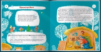 Бумажная книга «Щедрий вечір, добрий вечір... Святкові обряди і звичаї українського народу», автор Мария Пилипчак - фото №4 - миниатюра