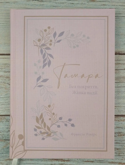 Паперова книга «Тамара. Без покриття. Жінка надії», автор Франсін Ріверс - фото №7 - мініатюра