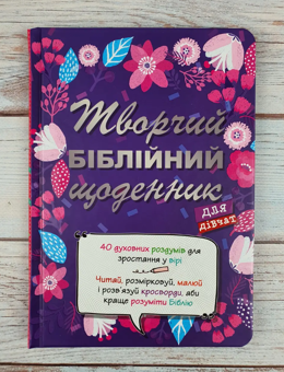 Бумажная книга «Творчий біблійний щоденник для дівчат», автор Виум-Олессен Яков - фото №2 - миниатюра