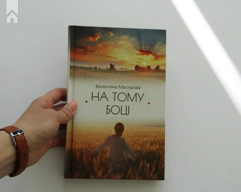 Паперова книга «На тому боці», автор Валентина Мастєрова - фото №4 - мініатюра