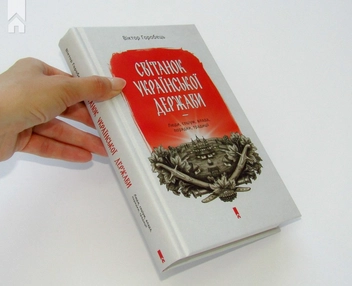 Бумажная книга «Світанок української держави. Люди, соціум, влада, порядки, традиції», автор Виктор Горобец - фото №3 - миниатюра