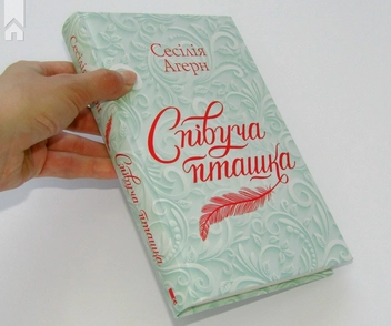 Паперова книга «Співуча пташка», автор Сесілія Агерн - фото №4 - мініатюра