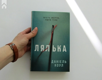 Бумажная книга «Лялька. Книга 1», автор Даниэль Коул - фото №4 - миниатюра