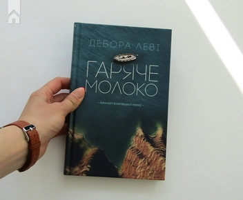 Паперова книга «Гаряче молоко», автор Дебора Леві - фото №4 - мініатюра