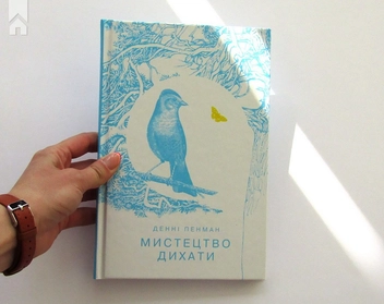 Паперова книга «Мистецтво дихати», автор Денні Пенман - фото №3 - мініатюра