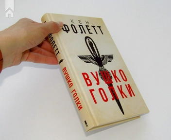 Бумажная книга «Вушко голки», автор Кен Фоллетт - фото №4 - миниатюра