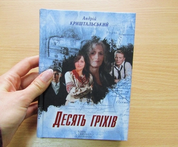Паперова книга «Десять гріхів», автор Андрій Криштальський - фото №4 - мініатюра