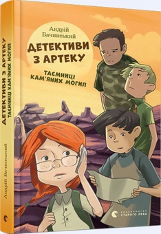 Бумажная книга «Детективи з Артеку. Таємниці Кам’яних Могил», автор Андрей Бачинский - фото №1 - миниатюра