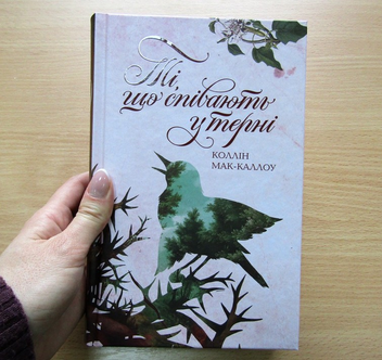 Паперова книга «Ті, що співають у терні», автор Коллін Мак-Каллоу - фото №4 - мініатюра