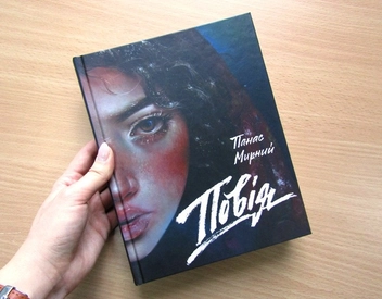 Бумажная книга «Повія», автор Панас Мирный - фото №3 - миниатюра