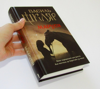Бумажная книга «Маруся», автор Василий Шкляр - фото №3 - миниатюра