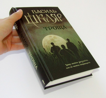 Бумажная книга «Троща», автор Василий Шкляр - фото №3 - миниатюра