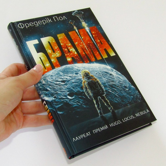 Паперова книга «Брама», автор Фредерік Пол - фото №3 - мініатюра