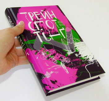 Бумажная книга «Трейнспоттінґ», автор Ирвин Уэлш - фото №3 - миниатюра