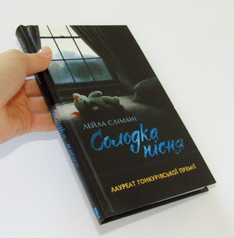 Бумажная книга «Солодка пісня», автор Лейла Слимани - фото №3 - миниатюра