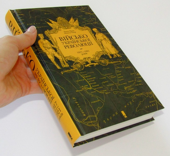 Бумажная книга «Військо Української революції 1917-1921 років», авторов Евгений Пинак, Николай Чмир - фото №3 - миниатюра