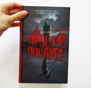 Бумажная книга «Проста послуга», автор Дарси Белл - фото №3 - миниатюра