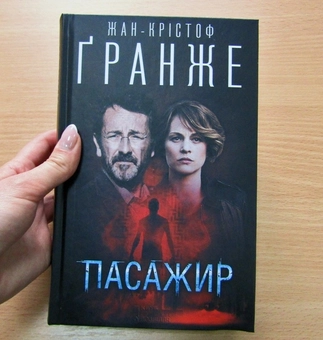 Паперова книга «Пасажир», автор Жан-Крістоф Ґранже - фото №3 - мініатюра