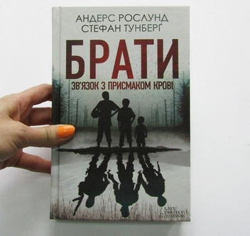 Бумажная книга «Брати. Зв’язок з присмаком крові», авторов Андерс Рослунд, Стефан Тунберг - фото №3 - миниатюра