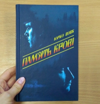 Паперова книга «Пам'ять крові», автор Юрій Вовк - фото №3 - мініатюра