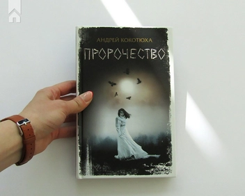 Паперова книга «Пророчество», автор Андрій Кокотюха - фото №4 - мініатюра