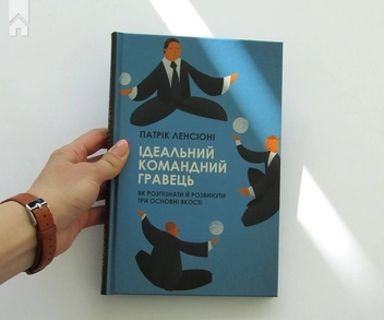 Бумажная книга «Ідеальний командний гравець. Як розпізнати і розвинути три основні якості», автор Патрик Ленсиони - фото №4 - миниатюра