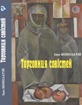 Паперова книга «Торговиця совістей», автор Іван Монолатій - фото №1 - мініатюра