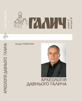 Бумажная книга «Галич. Серія 2. Випуск 9. Археологія Давнього Галича», автор Богдан Томенчук - фото №1 - миниатюра